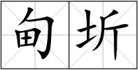 甸圻