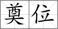 奠位