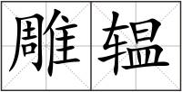 雕辒