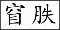 窅胅
