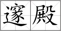 邃殿