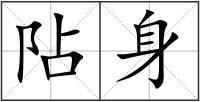 阽身