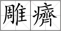 雕癠