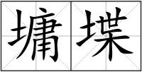 墉堞