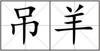吊羊