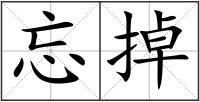忘掉