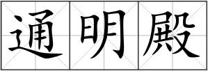 通明殿