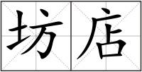 坊店