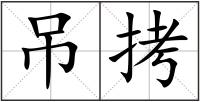 吊拷