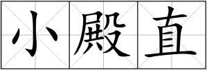 小殿直