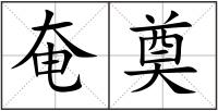 奄奠