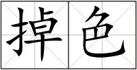 掉色