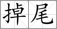 掉尾