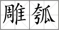 雕瓠
