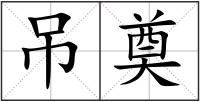 吊奠