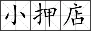 小押店