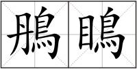 鴅瞗