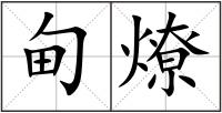 甸燎