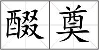 醊奠