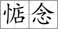 惦念