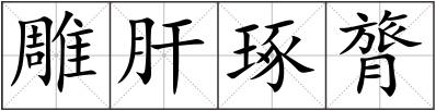 雕肝琢膂