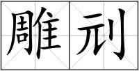 雕刓