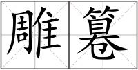 雕篹