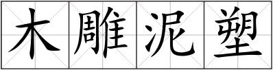 木雕泥塑