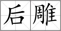 后雕