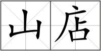 山店