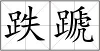 跌蹏