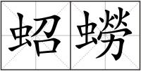 蛁蟧