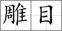 雕目