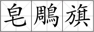 皂鵰旗