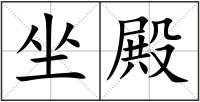 坐殿