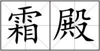 霜殿
