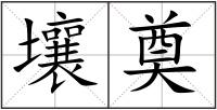 壤奠