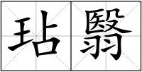 玷翳