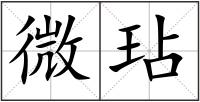 微玷