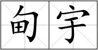 甸宇