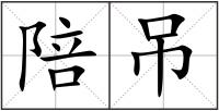 陪吊