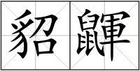 貂鼲