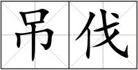 吊伐