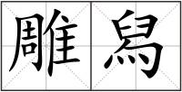 雕舄