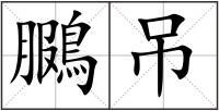 鵩吊