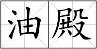 油殿