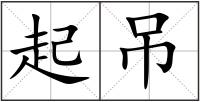 起吊