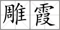 雕霞