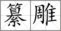 纂雕