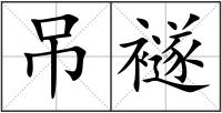 吊襚